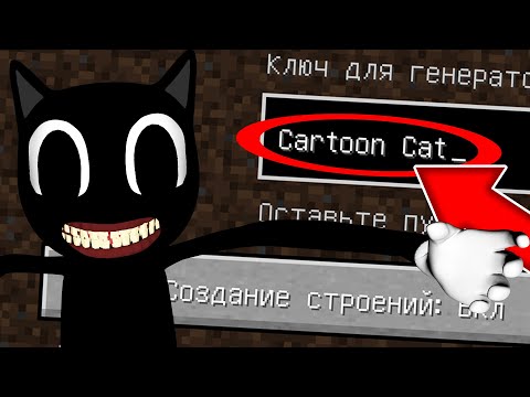 Видео: НИКОГДА НЕ ИГРАЙ НА СИДЕ МУЛЬТЯШНЫЙ КОT В МАЙНКРАФТ ! МУЛЬТЯШНЫЙ КОТ SCP 1923 MINECRAFT СТРАШНЫЙ СИД