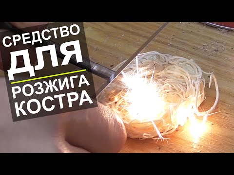 Видео: Средства для розжига костра и туристический опыт