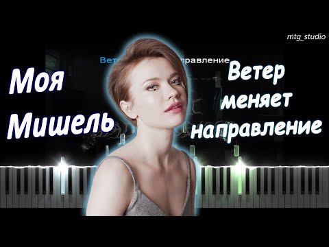 Видео: Моя Мишель - Ветер меняет направление | КАВЕР НА ПИАНИНО | ТЕКСТ | КАРАОКЕ | НОТЫ | MIDI