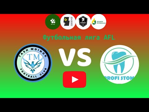 Видео: Футбольная лига AFL.KG Второй дивизион 11 тур  Таш-Мойнок - Профи Стом