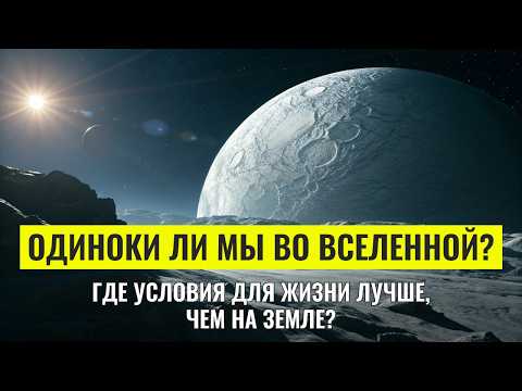 Видео: Почему спутники Сатурна и Юпитера сегодня волнуют учёных больше, чем далекие экзопланеты