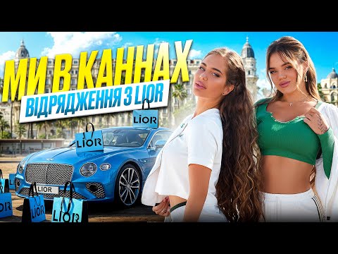 Видео: МИ В КАННАХ: Відрядження з Lior🩵