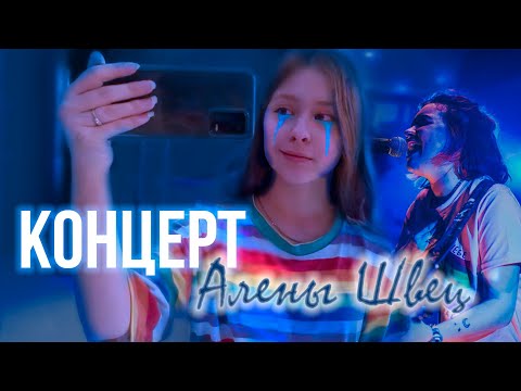Видео: КОНЦЕРТ АЛЁНЫ ШВЕЦ В НИЖНЕМ НОВГОРОДЕ