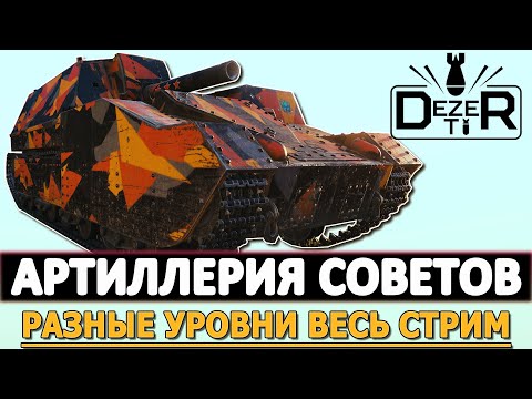 Видео: АРТИЛЛЕРИЯ СОВЕТОВ - РАЗНЫЕ УРОВНИ ВЕСЬ СТРИМ.