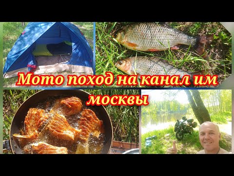 Видео: Мото поход на канал им Москвы