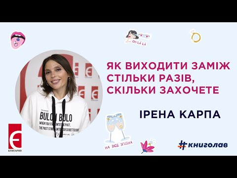 Видео: Як виходити заміж стільки разів, скільки захочете