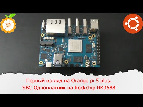 Видео: Первый взгляд на Orange pi 5 plus.SBC Одноплатник на Rockchip RK3588 и 16 ГБ оперативной памяти.