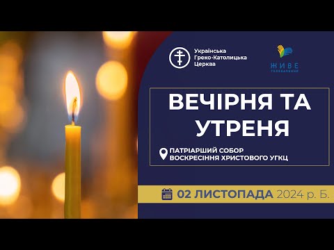 Видео: Вечірня та Утреня | Патріарший собор УГКЦ, 02.11.2024