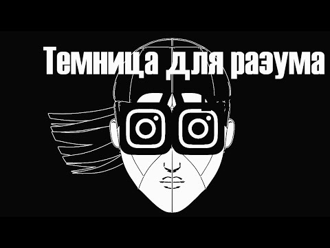 Видео: INSTAGRAM. ГОСТ, но для людей |  Clover