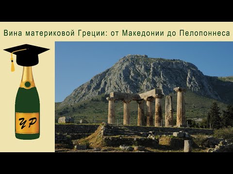 Видео: Виноделие материковой Греции: от Македонии до Пелопоннеса