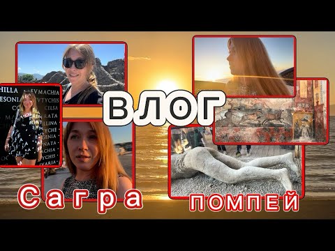 Видео: Влог/ Помпей -город погребенный под лавой / Итальянская сагра