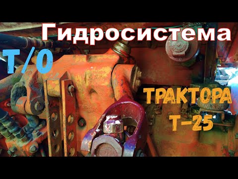Видео: Трактор Т-25 Гидросистема Т/О
