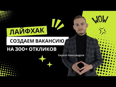 Видео: Как написать вакансию, которая привлечет сотни кандидатов?! Лайфхак от кадрового агентства PROнайм