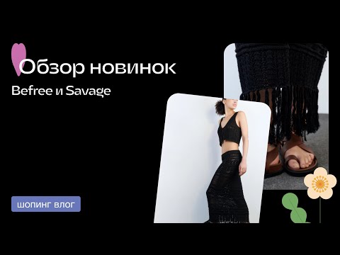 Видео: ШОПИНГ VLOG / BEFREE / ZARINA / SAVAGE / ОБЗОР C ПРИМЕРКОЙ / ОБЗОР ЛЕТО 2024