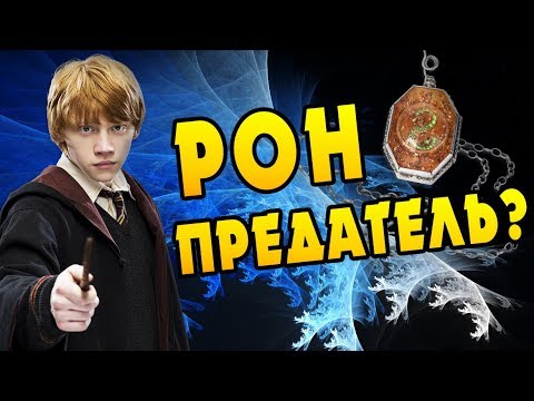 Видео: Почему Рон Уизли Предавал Гарри Поттера?