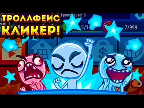 Видео: ТРОЛЛФЕЙС КВЕСТ КЛИКЕР! - Troll Face Clicker Quest