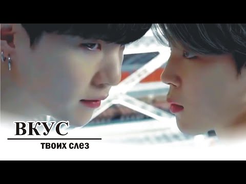 Видео: «ВКУС ТВОИХ СЛЁЗ» 18 серия | фандом BTS | ОМЕГАВЕРС (fanfic videos)