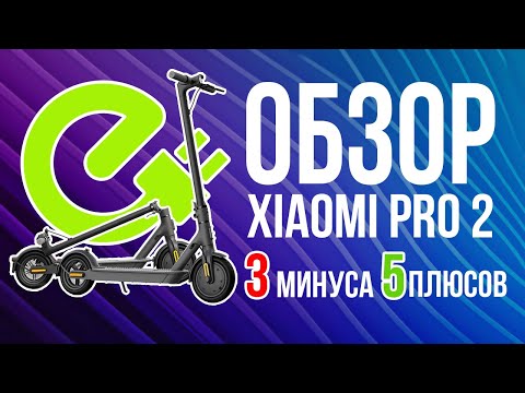 Видео: XIAOMI MI PRO 2 ELECTRIC SCOOTER 👑 вторая ревизия электросамоката, ХИТ 2021! Топ минусов и плюсов