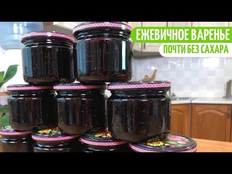 Видео: ШИКАРНОЕ ВАРЕНЬЕ ИЗ ЕЖЕВИКИ С НЕБОЛЬШИМ КОЛИЧЕСТВОМ САХАРА. Заготовки на зиму. Мой опыт.