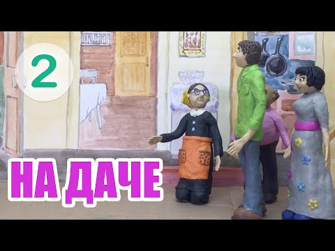 Видео: На даче | Visiting a Dacha – A2
