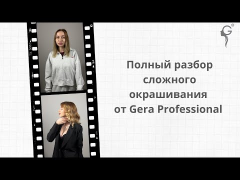 Видео: Смена образа на кремовом красителе G-COLOR от Gera Professional 