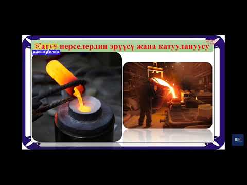 Видео: 10-класс. Аморфтук жана кристаллдык заттар. Катуу нерселердин эрүүсү жана касиеттерин изилдөө.