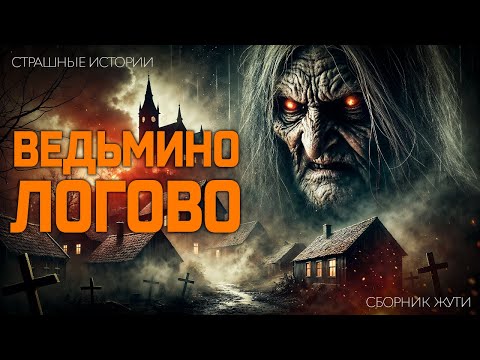 Видео: Ведьмино Логово I Сборник Мистики
