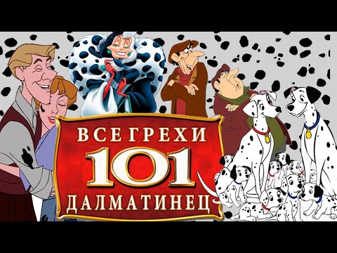 Видео: Все грехи и ляпы мультфильма "101 Далматинец" (1961)