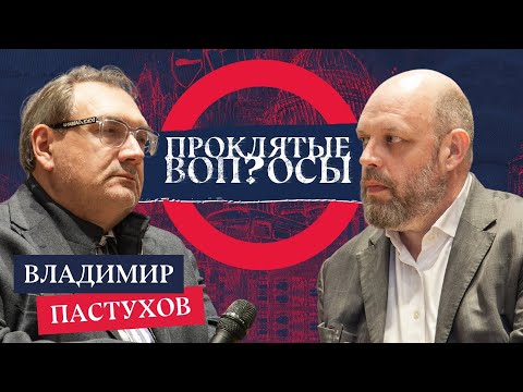Видео: «Режим прекратится, когда он изживет себя» — Владимир Пастухов с Оуэном Мэтьюзом | Проклятые вопросы