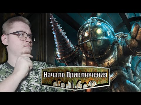 Видео: ЯВНОЕ ВЕСЕЛЬЕ.... - BioShock №1