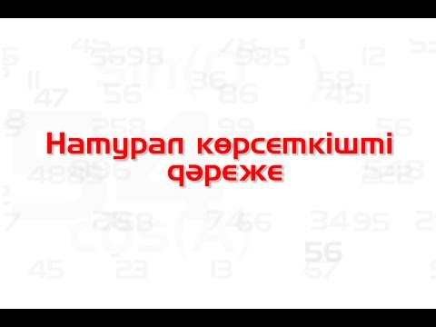 Видео: Математика сабақтары. Натурал көрсеткішті дәреже
