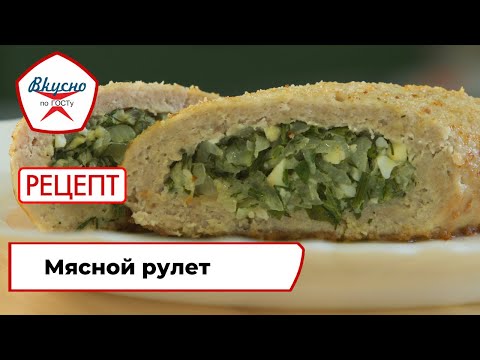 Видео: Мясной рулет | Рецепт | Вкусно по ГОСТу (2022)