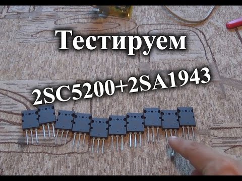 Видео: Тестируем 2SC5200 + 2SA1943 подделка из Китая.
