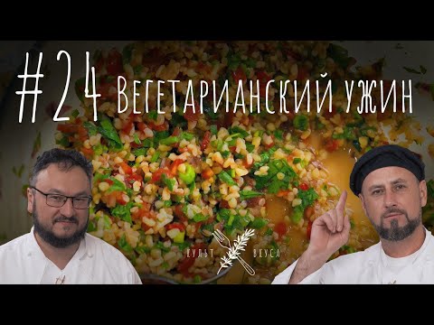 Видео: Культ Вкуса #24 - Вегетарианский ужин: табуле, карри и хумус
