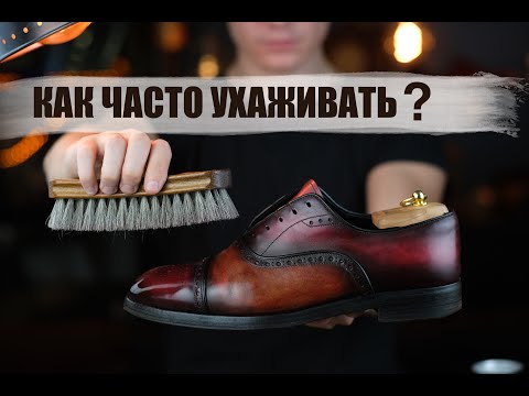 Видео: КАК ЧАСТО НУЖНО УХАЖИВАТЬ ЗА ОБУВЬЮ ?