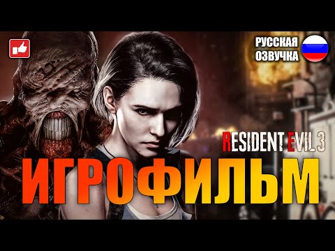 Видео: Resident Evil 3 Remake ИГРОФИЛЬМ на русском ● PC 1440p60 прохождение без комментариев ● BFGames