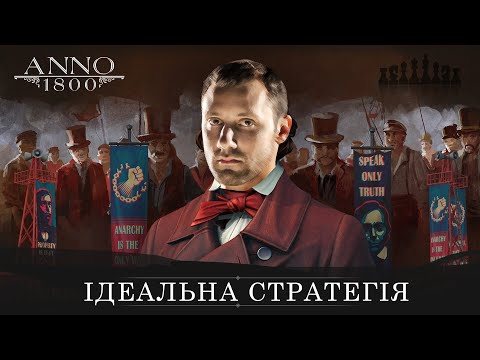 Видео: Anno 1800: Cтратегія, яку ви дуже недооцінюєте!