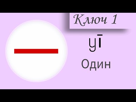 Видео: Китайский язык. Ключ 1. Единица