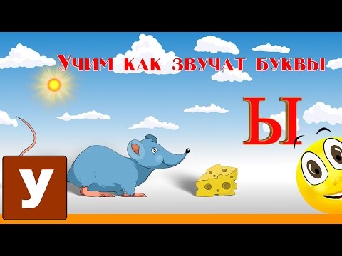 Видео: Алфавит Учимся Читать с Кругляшиком Буквы и Звуки - Буква Ы