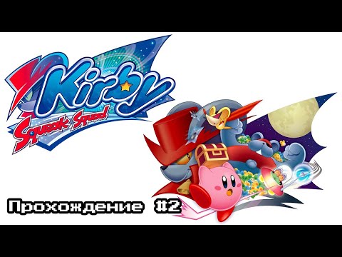 Видео: Kirby Squeak Squad - Прохождение #2(Где сундуки!?)