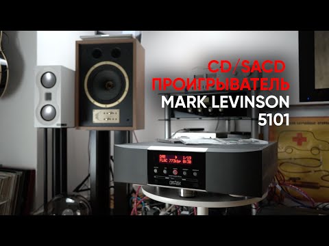 Видео: Mark Levinson 5101: проигрыватель компакт-дисков и SACD с функцией стриминга и ЦАП