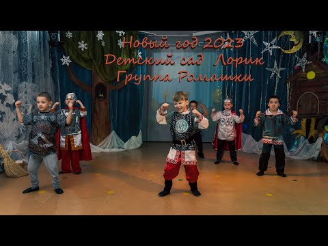 Видео: Новый год 2023. Детский сад Лорик. Группа Ромашки. 28.12.2022.