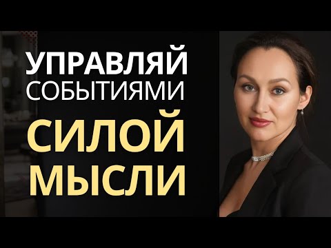 Видео: Управляй событиями силой мысли