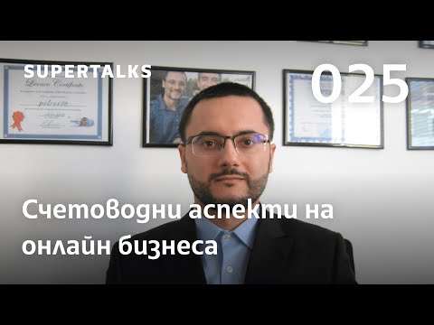 Видео: SuperTalks 025: Счетоводни аспекти на онлайн бизнеса