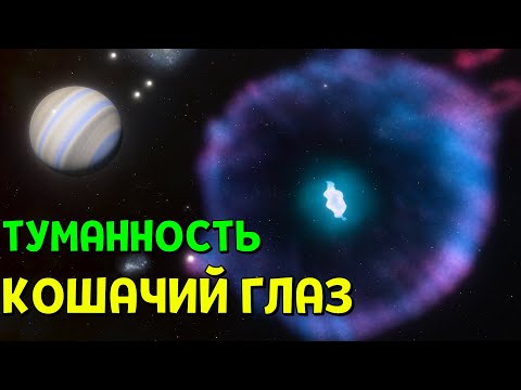Видео: Туманность Кошачий Глаз | Space Engine