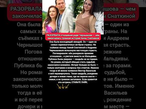 Видео: 🔥 РАЗОРВАЛО ЛЮБОВЬ ради Чернышова: Анна Снаткина — правда о романе, свадьбе и семье #кино #актриса