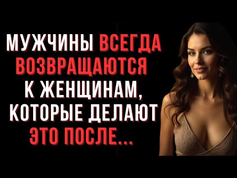 Видео: Мужчины ВСЕГДА возвращаются к тем женщинам, которые делают ЭТО сразу после близости...