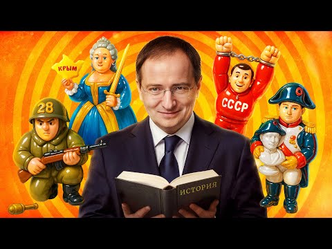 Видео: Метод Мединского: ложь, передёргивания, мифы