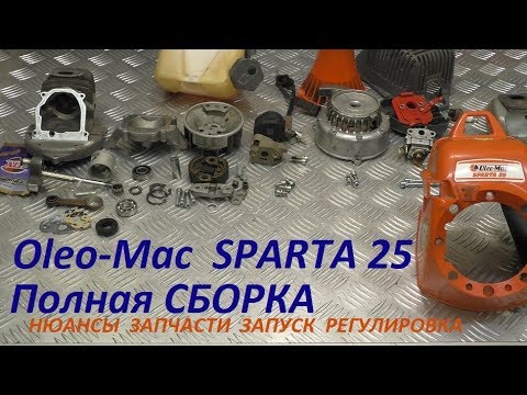 Видео: Oleo-Mac SPARTA 25 ПОЛНАЯ СБОРКА БЕНЗОКОСЫ нюансы запчасти запуск