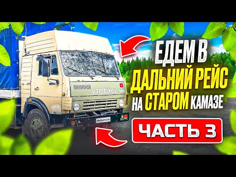 Видео: ЧАСТЬ 3 I Едем в Дальний рейс на СТАРОМ КАМАЗЕ I Влог I Руслан Ямбиков